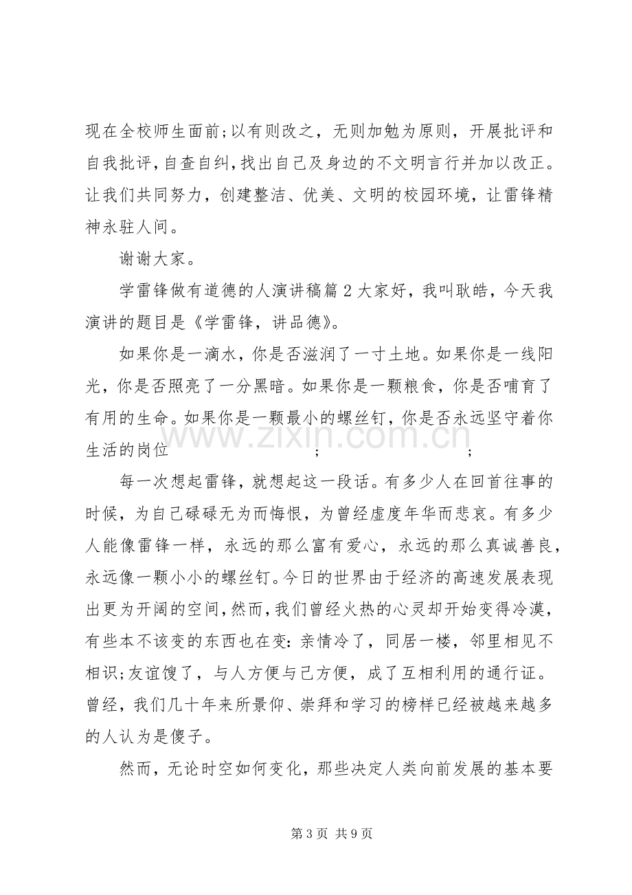 学雷锋做有道德的人致辞演讲稿.docx_第3页