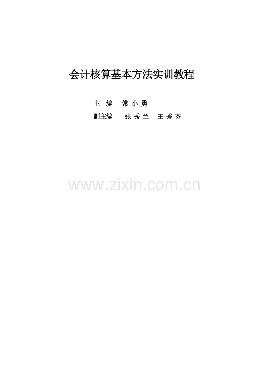 财务会计与核算管理知识分析实训教程.docx_第1页