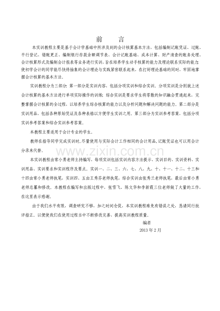 财务会计与核算管理知识分析实训教程.docx_第2页