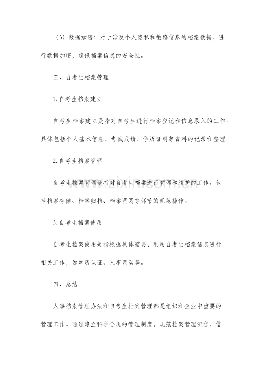 人事档案管理办法与自考生档案管理.docx_第3页