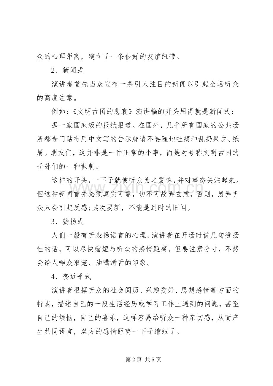 演讲稿范文开场白的12种方式.docx_第2页