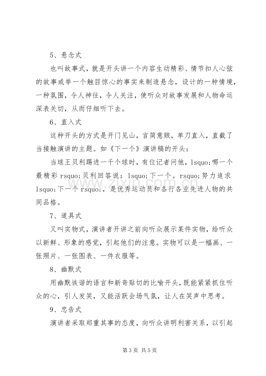 演讲稿范文开场白的12种方式.docx_第3页