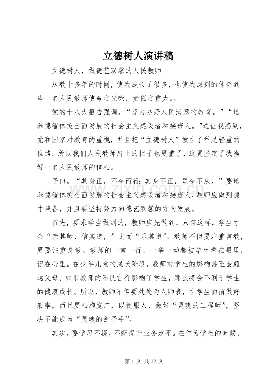 立德树人演讲致辞_1.docx_第1页