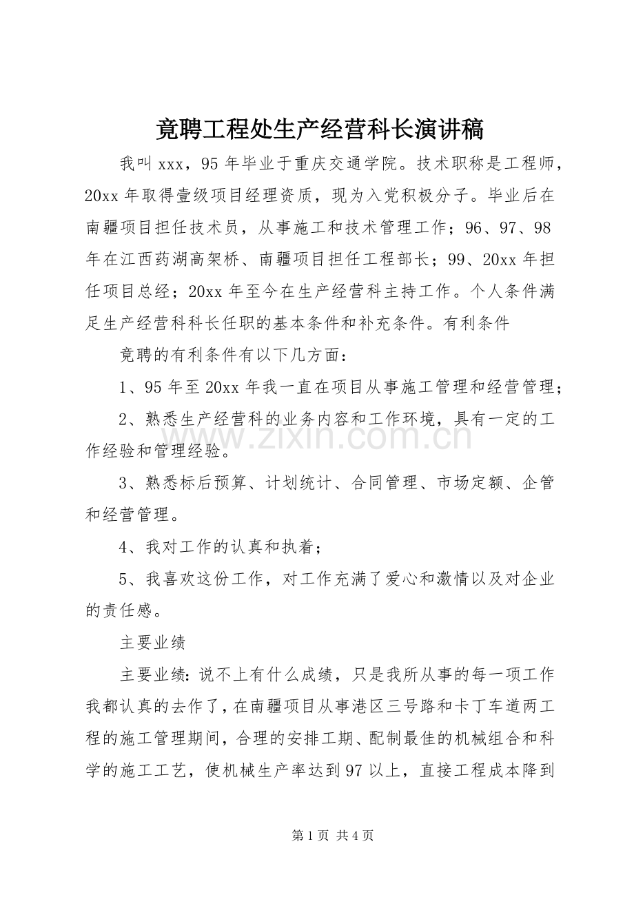 竟聘工程处生产经营科长演讲.docx_第1页