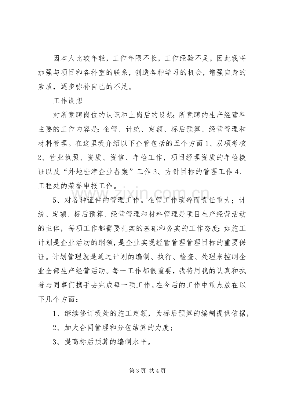 竟聘工程处生产经营科长演讲.docx_第3页