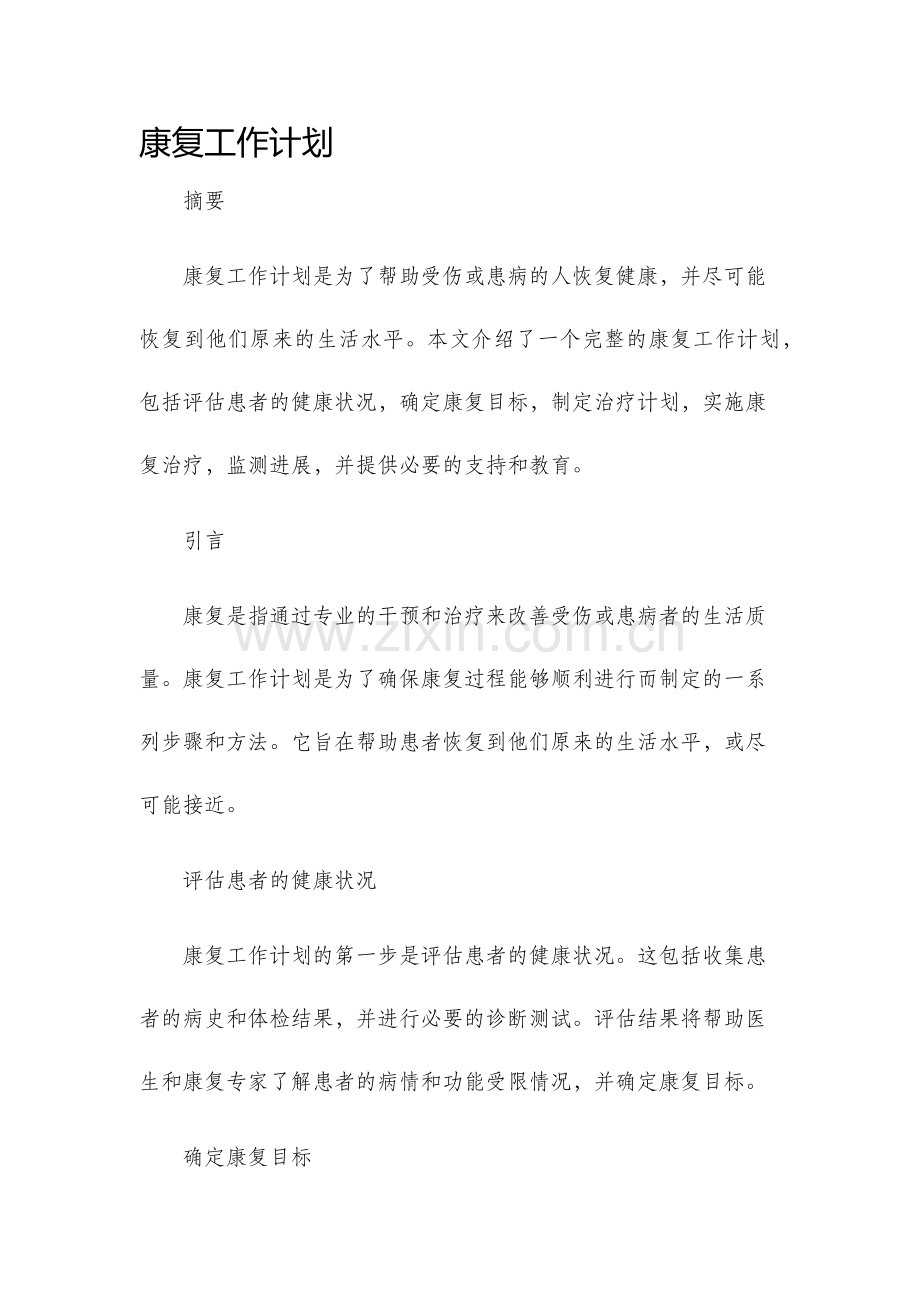 康复工作计划.docx_第1页