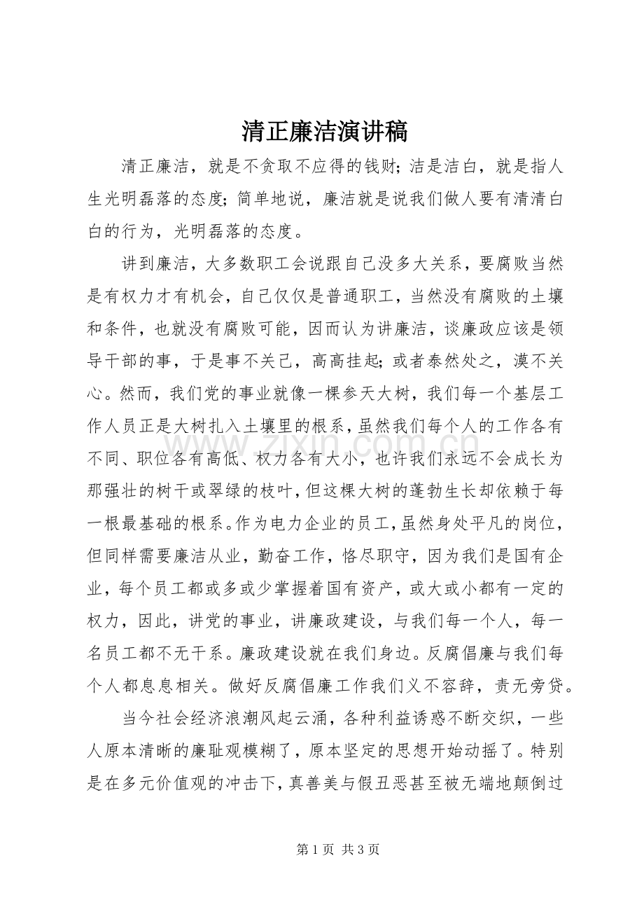 清正廉洁致辞演讲稿.docx_第1页