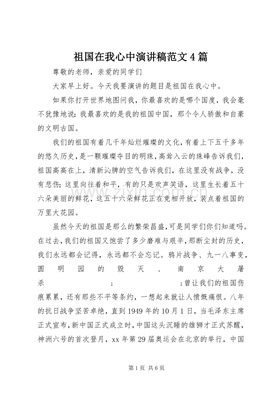 祖国在我心中演讲致辞范文4篇.docx_第1页