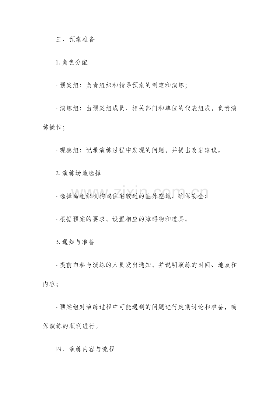 防地震应急预案演练预案.docx_第2页