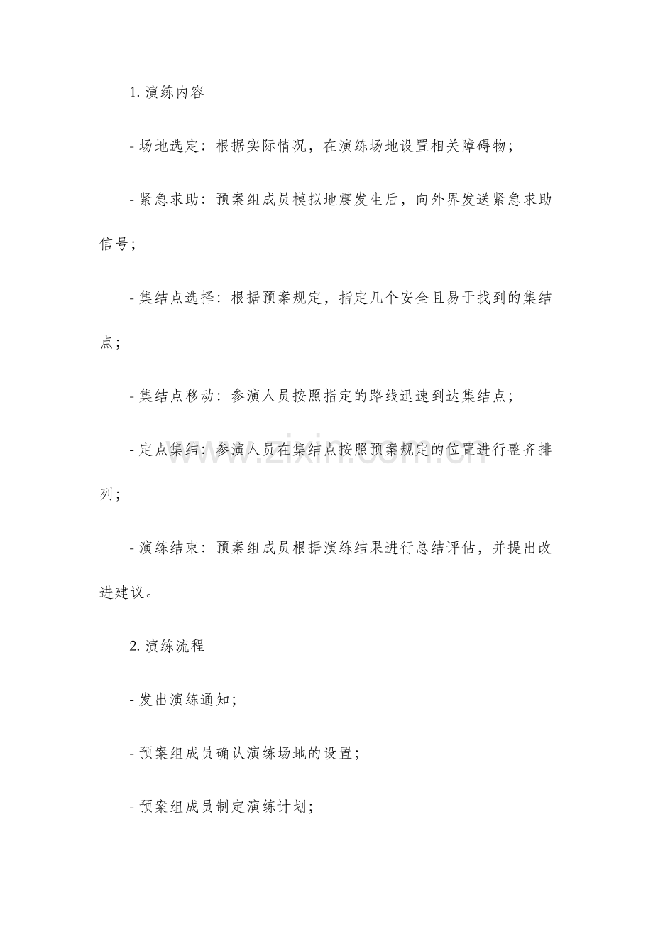 防地震应急预案演练预案.docx_第3页