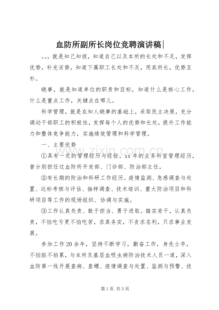 血防所副所长岗位竞聘演讲-.docx_第1页