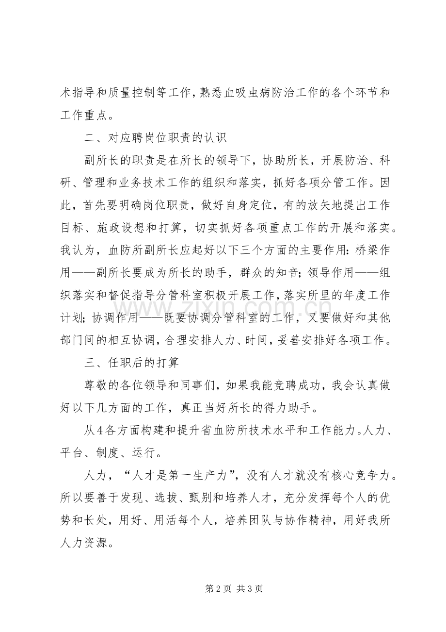 血防所副所长岗位竞聘演讲-.docx_第2页