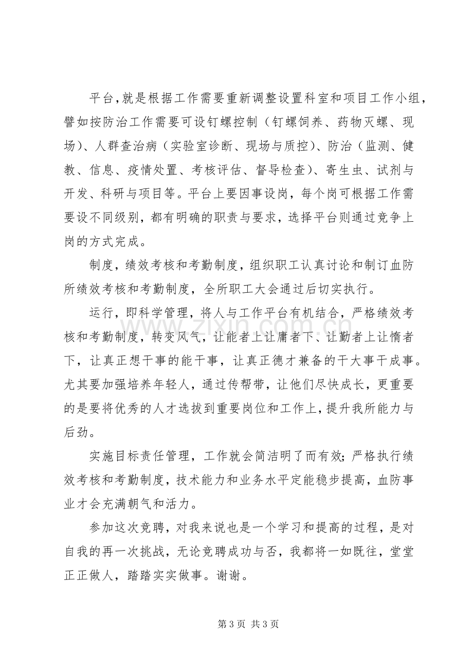 血防所副所长岗位竞聘演讲-.docx_第3页