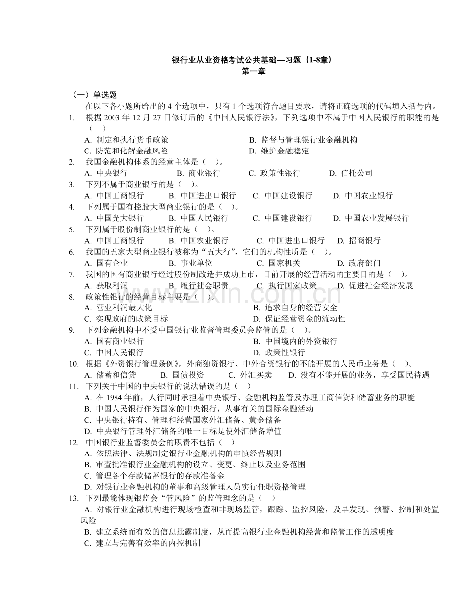 银行业从业资格考试习题.docx_第1页