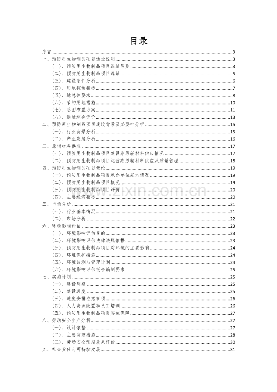 预防用生物制品项目创业计划书.docx_第2页