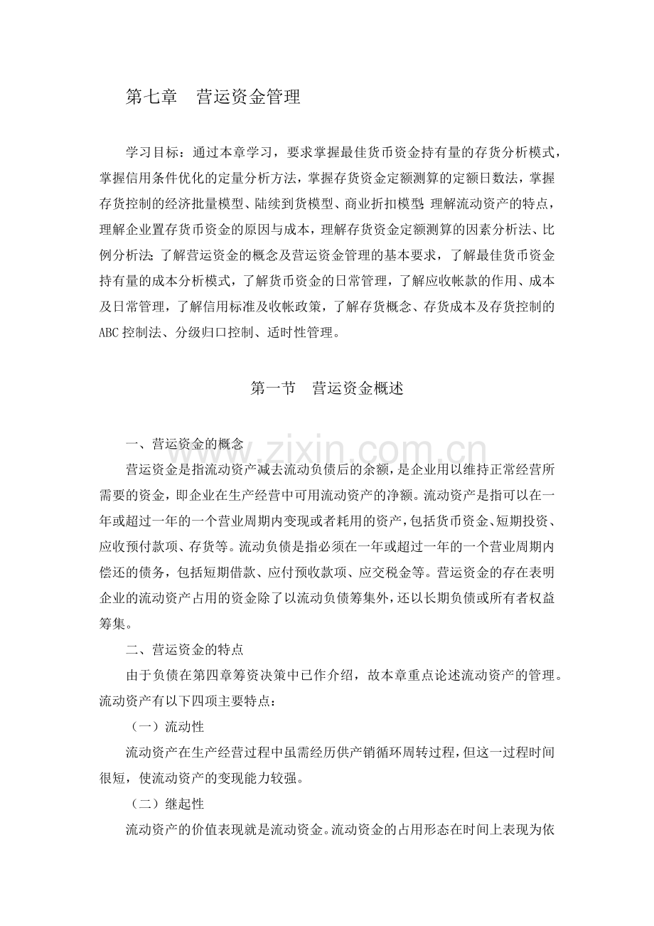 财务管理第七章.docx_第1页