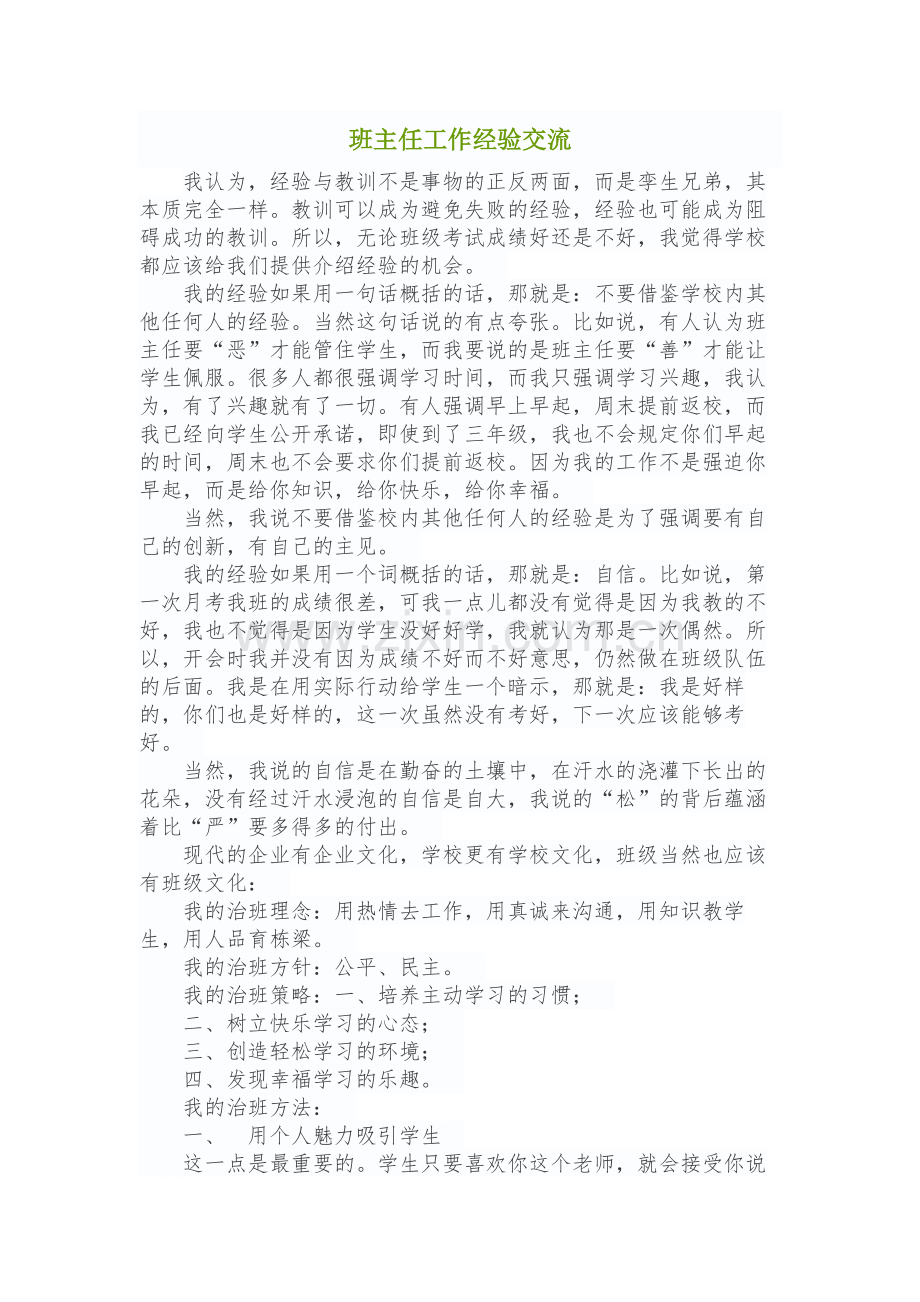 班主任工作经验交流 (2).doc_第1页