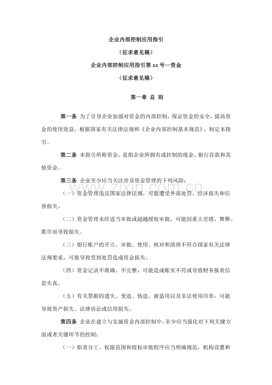 企业内部控制应用指引第xx号--资金（ 124页）agp.docx_第1页