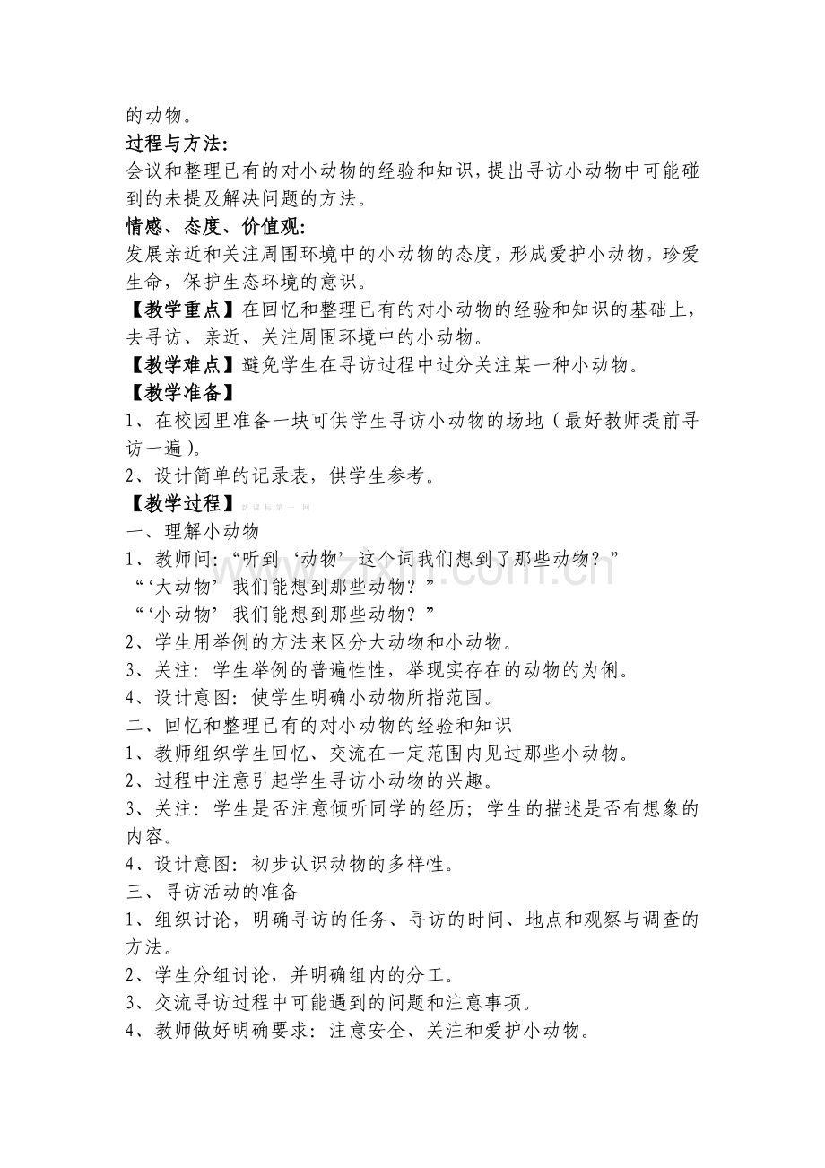 2013教科版三年级科学上册第二单元教学设计.doc_第2页