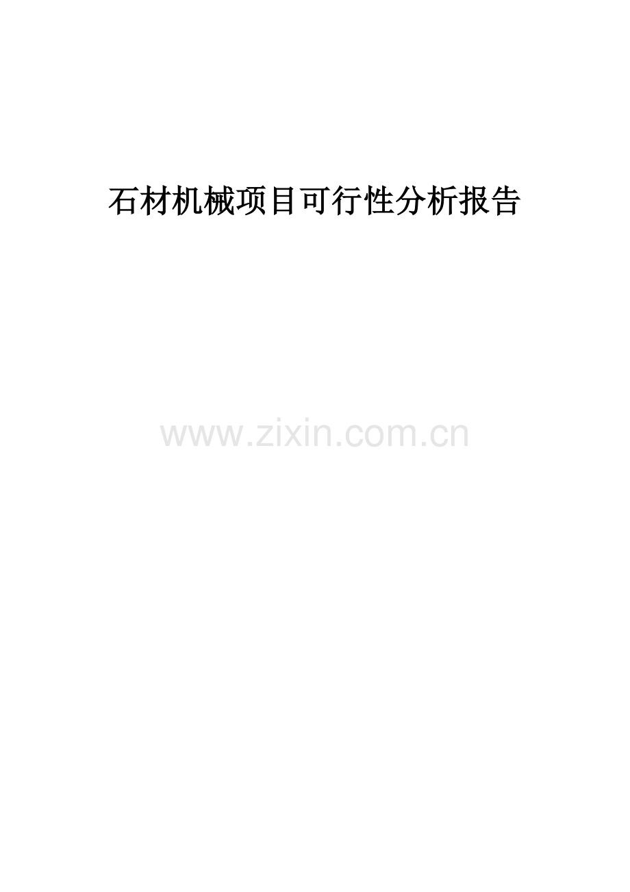 石材机械项目可行性分析报告.docx_第1页