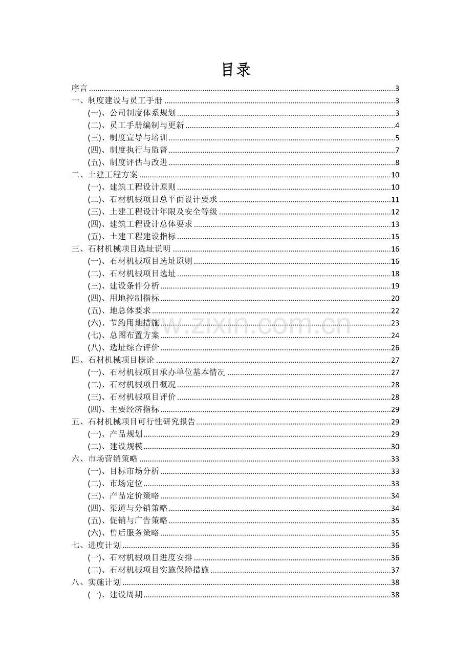 石材机械项目可行性分析报告.docx_第2页