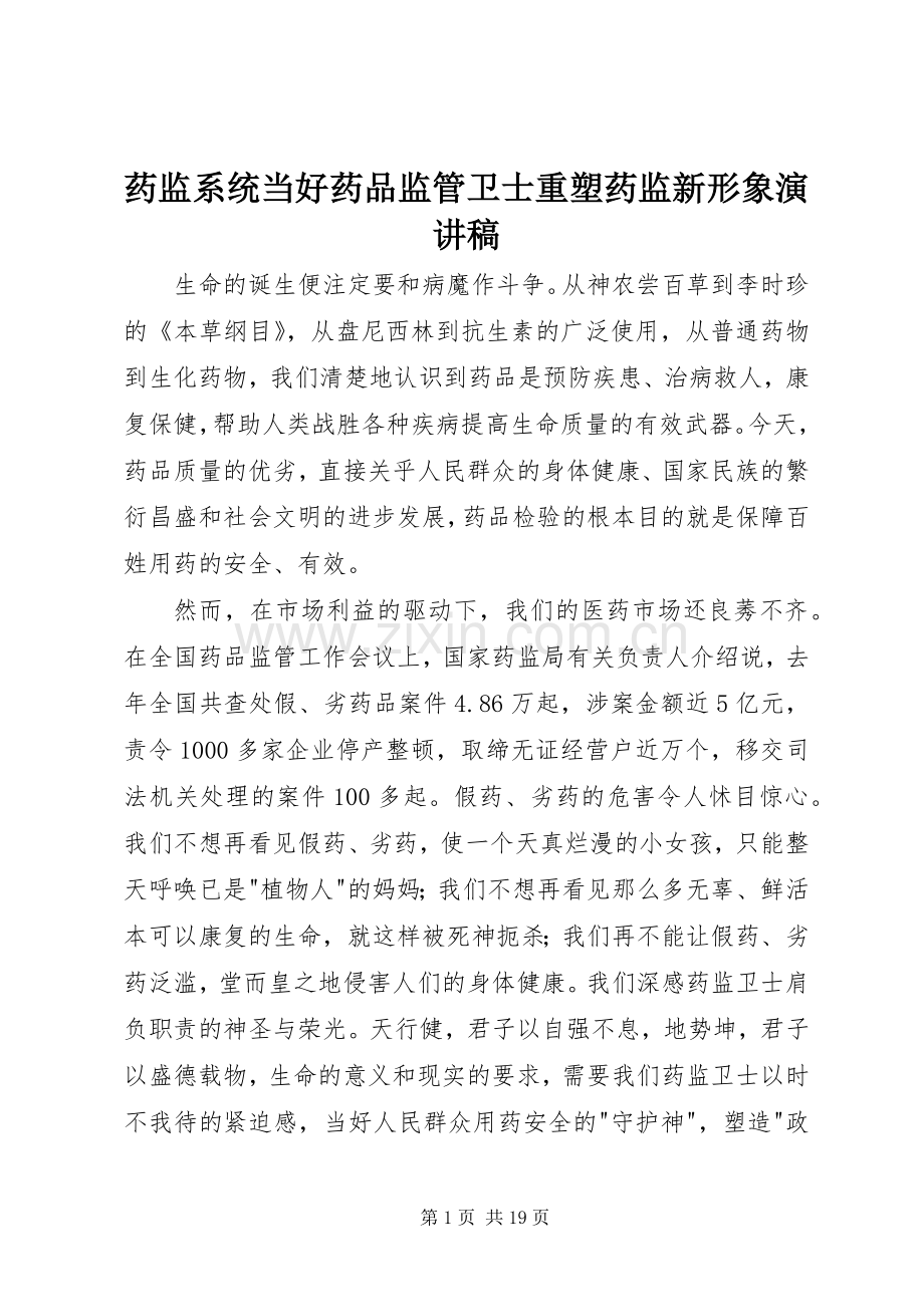 药监系统当好药品监管卫士重塑药监新形象演讲稿范文_1.docx_第1页