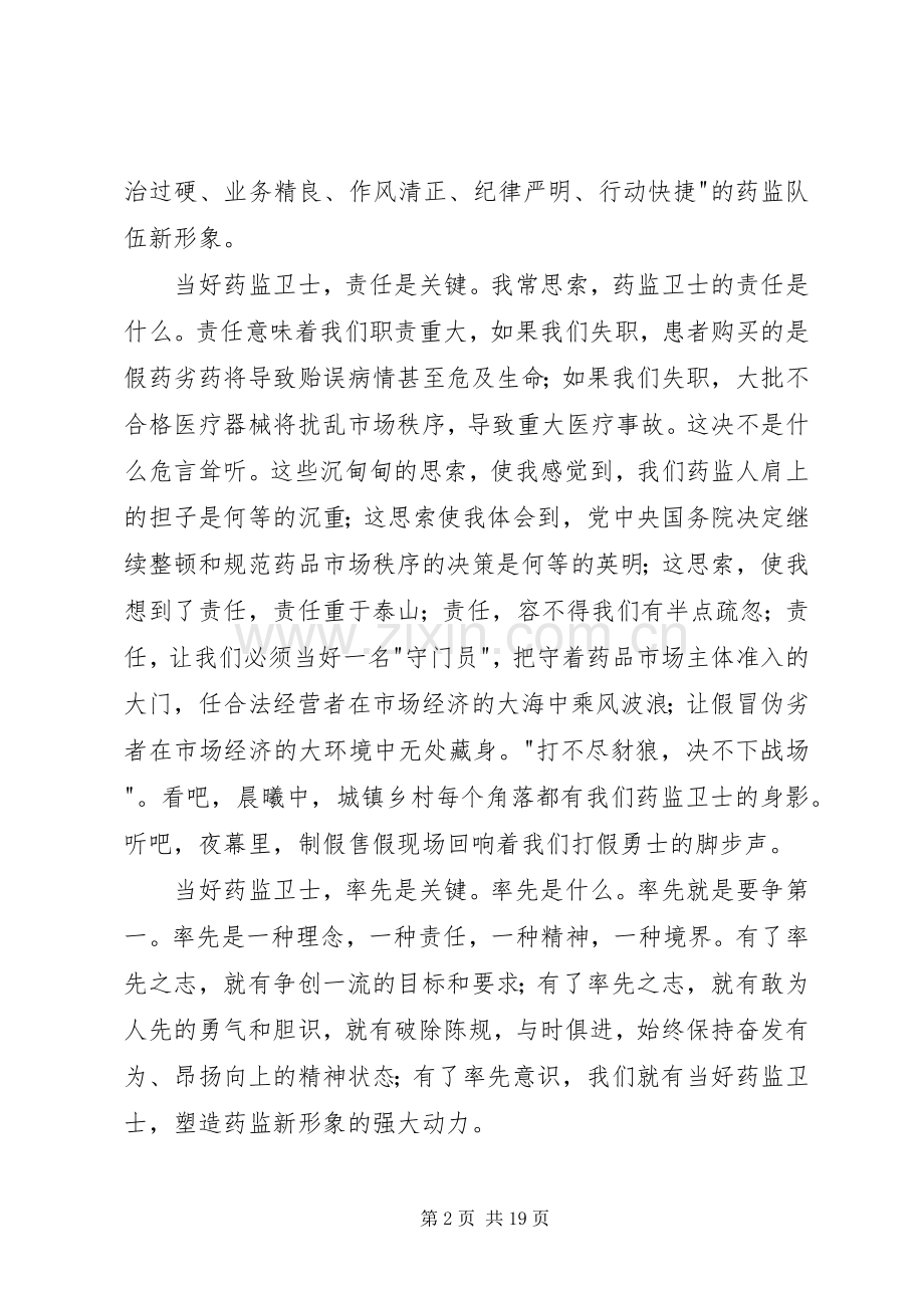 药监系统当好药品监管卫士重塑药监新形象演讲稿范文_1.docx_第2页