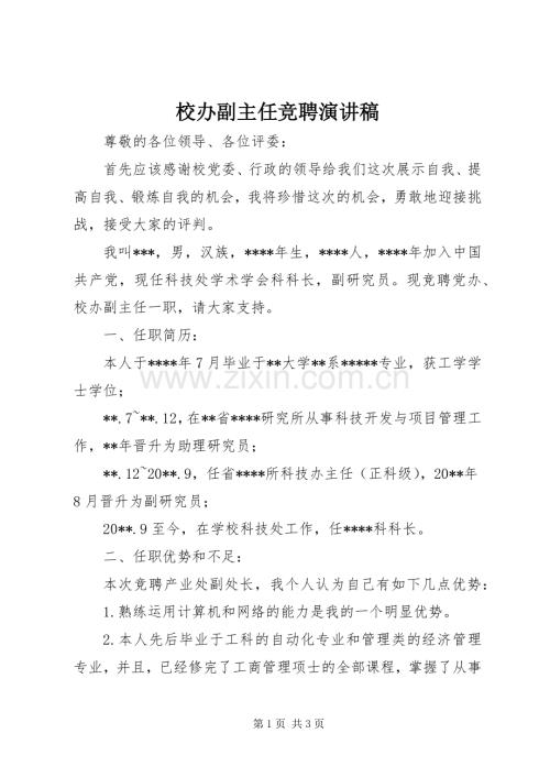 校办副主任竞聘演讲稿范文.docx