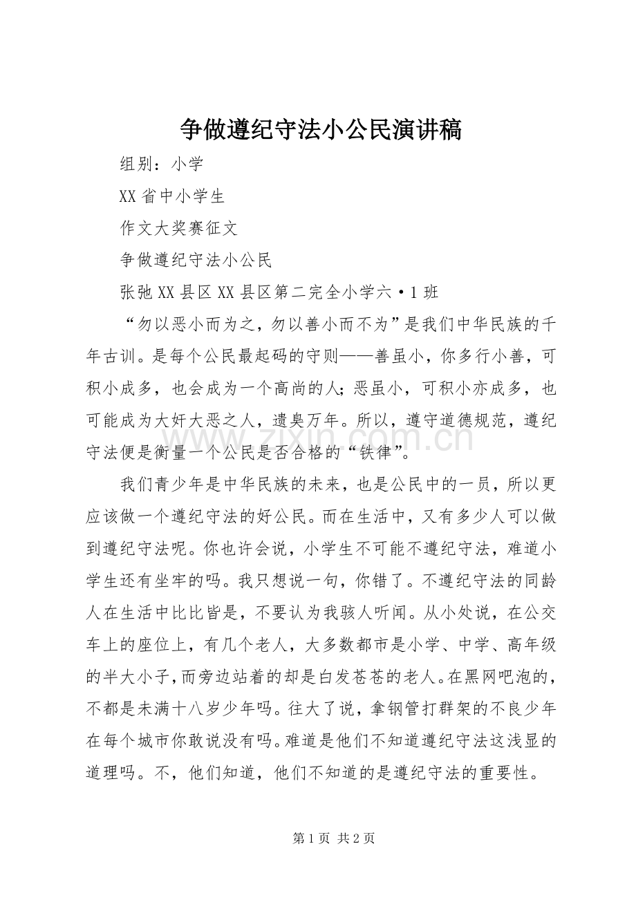 争做遵纪守法小公民致辞演讲稿.docx_第1页