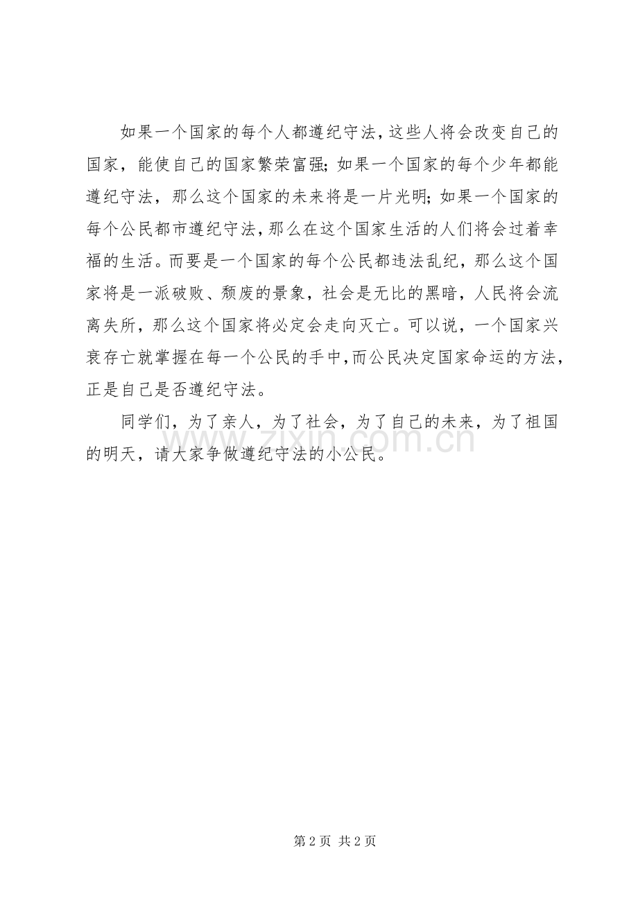 争做遵纪守法小公民致辞演讲稿.docx_第2页