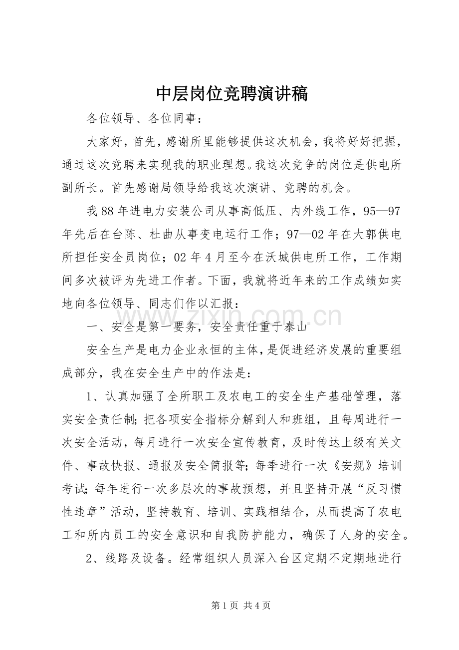 中层岗位竞聘演讲致辞.docx_第1页