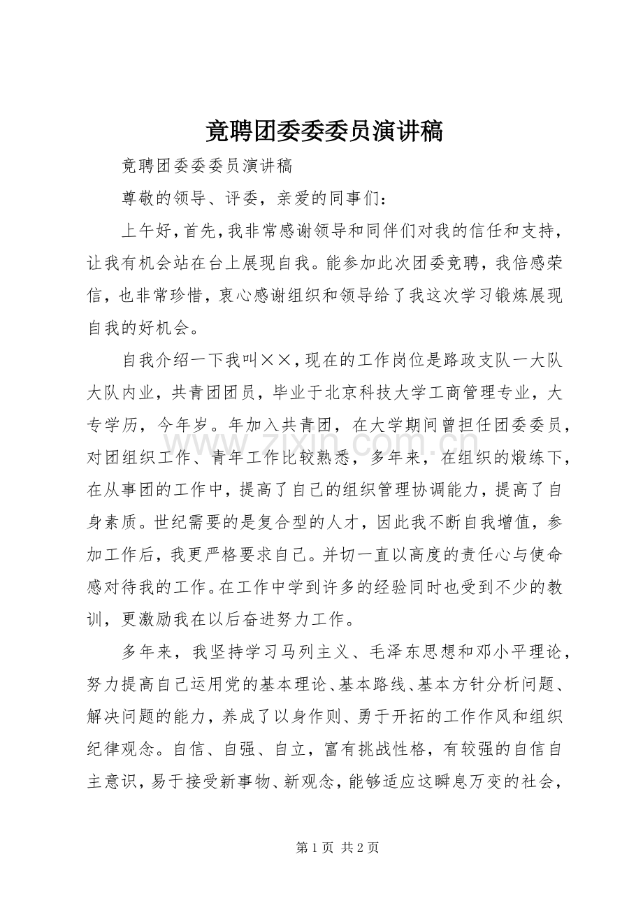 竟聘团委委委员演讲致辞稿.docx_第1页