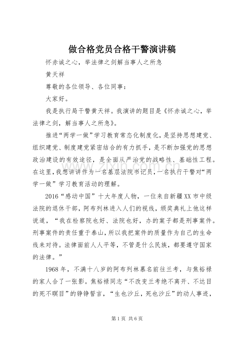 做合格党员合格干警演讲稿范文.docx_第1页