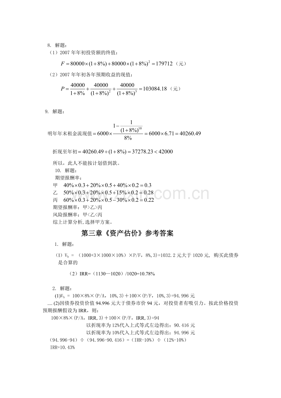 《财务管理》计算习题参考答案.docx_第2页