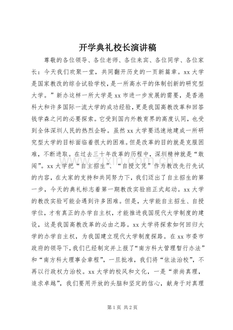 开学典礼校长致辞演讲稿.docx_第1页