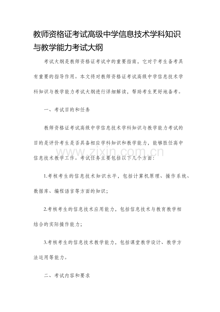 教师资格证考试高级中学信息技术学科知识与教学能力考试大纲.docx_第1页