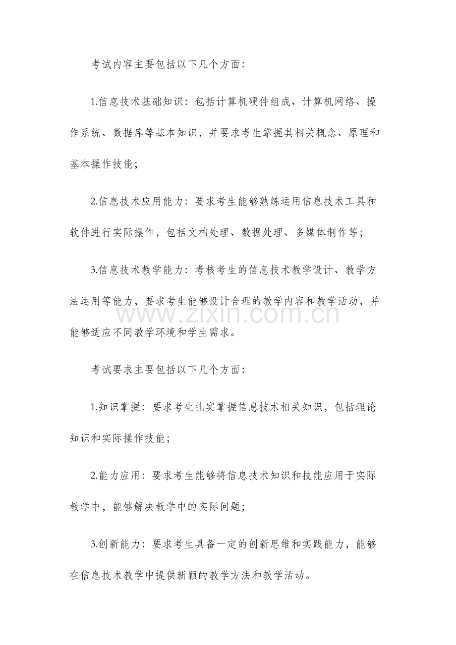 教师资格证考试高级中学信息技术学科知识与教学能力考试大纲.docx_第2页