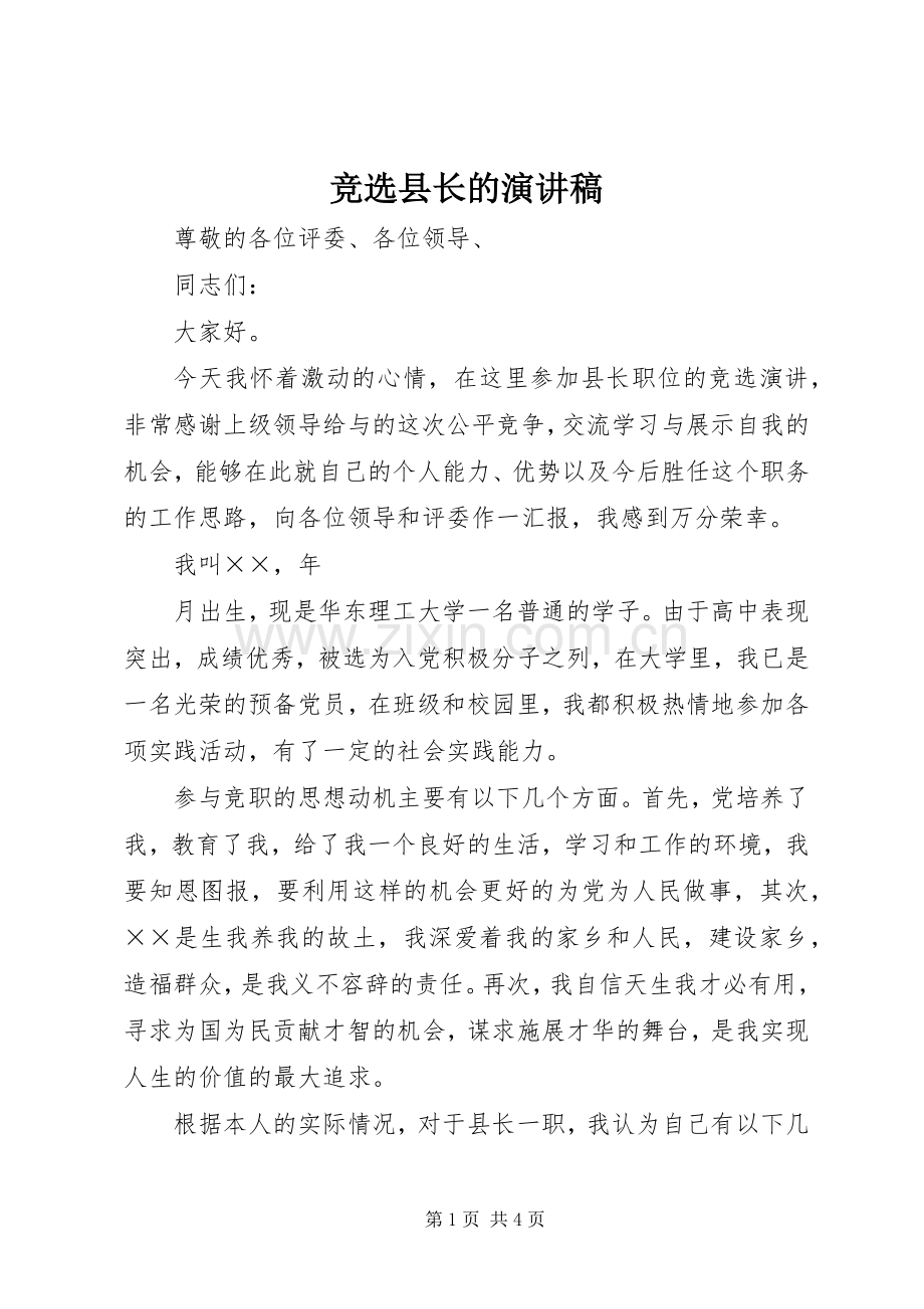 竞选县长的演讲致辞稿范文.docx_第1页