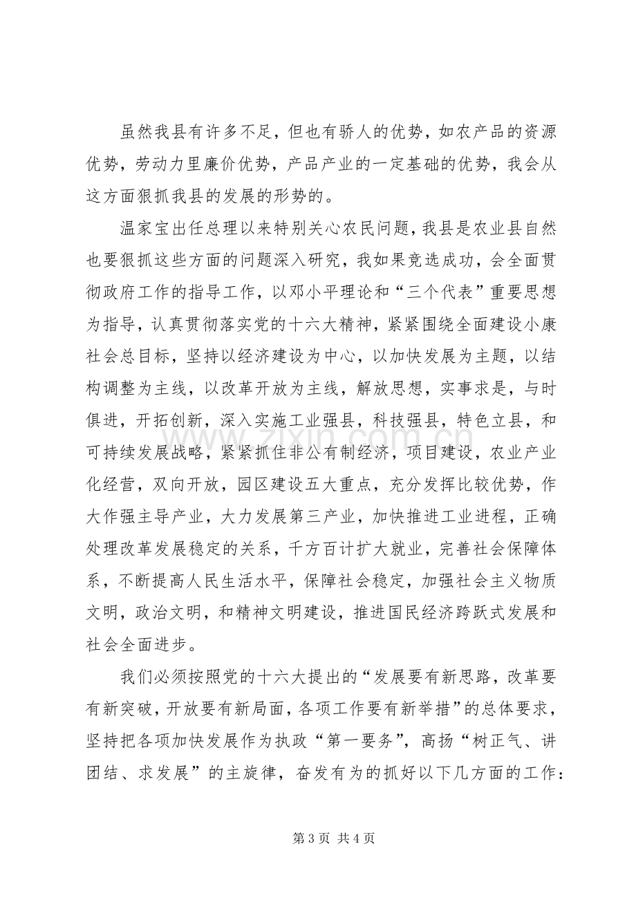 竞选县长的演讲致辞稿范文.docx_第3页