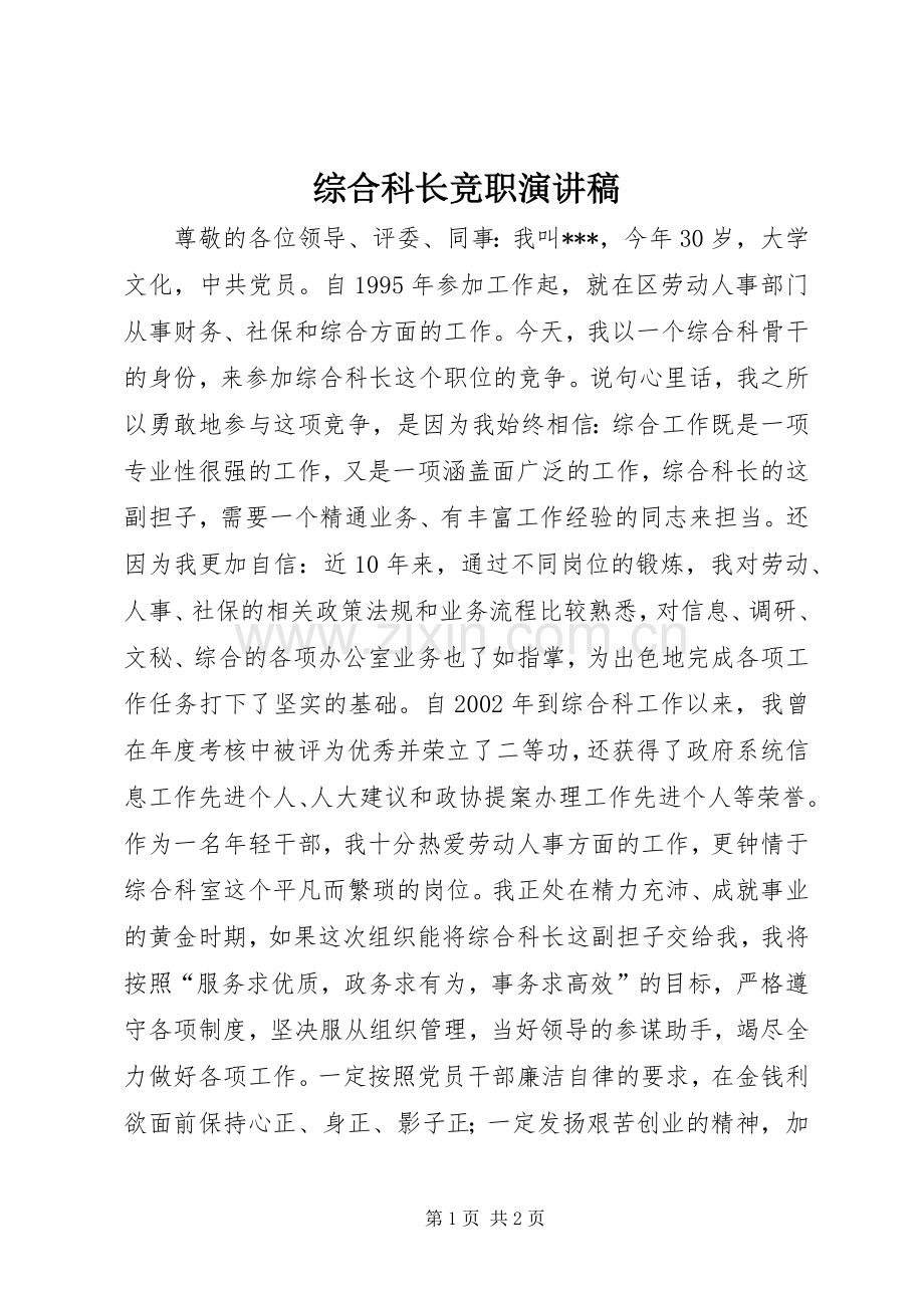 综合科长竞职演讲.docx_第1页