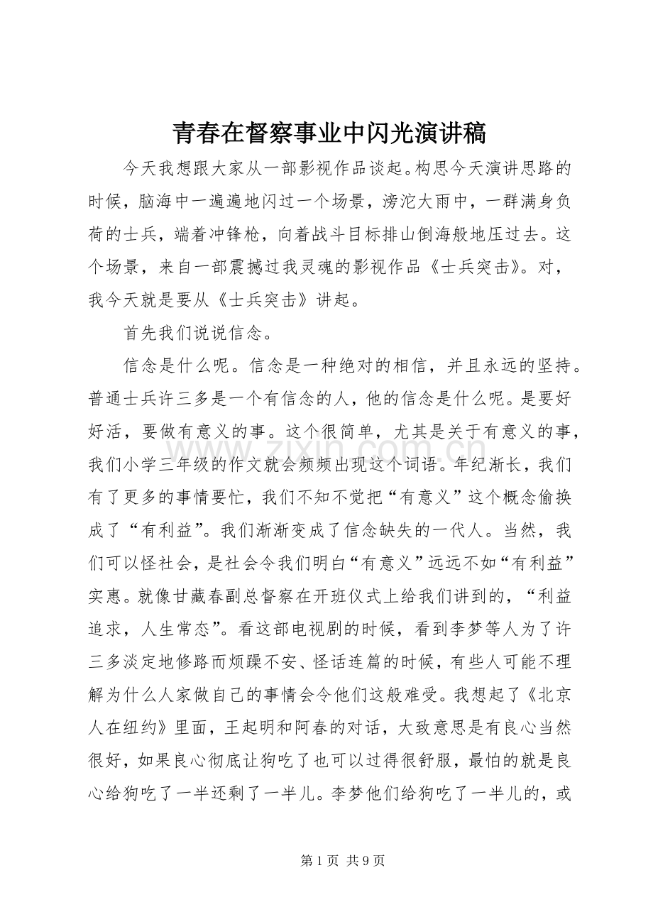 青春在督察事业中闪光演讲.docx_第1页