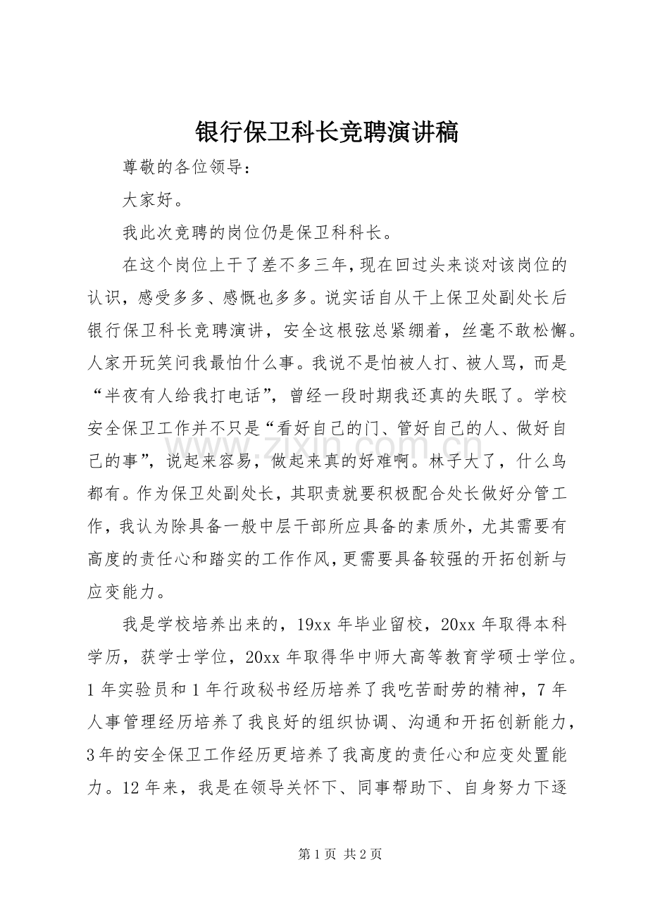 银行保卫科长竞聘演讲稿范文.docx_第1页