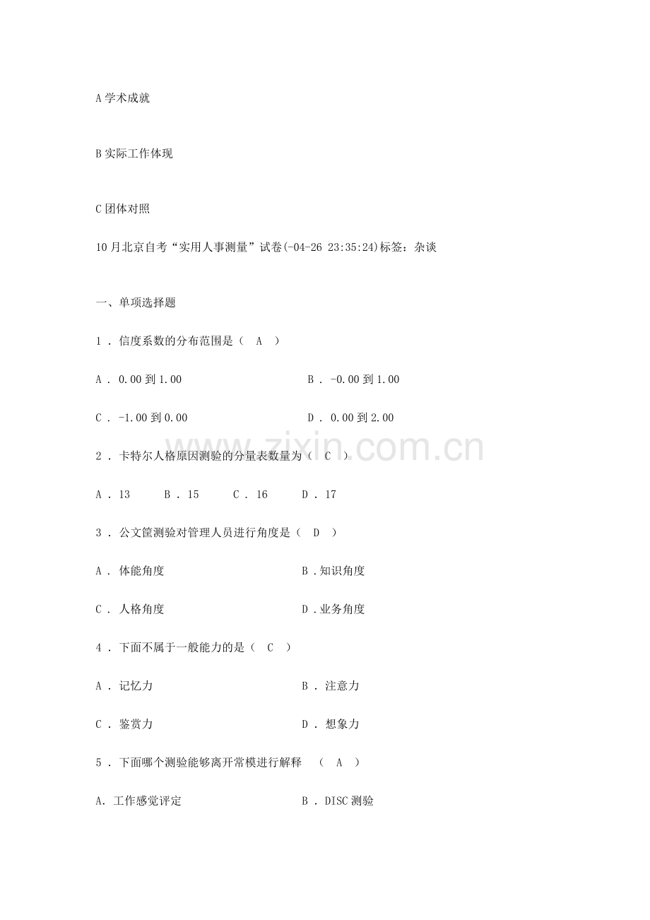 2024年自学考试心理实用人事测量.doc_第2页