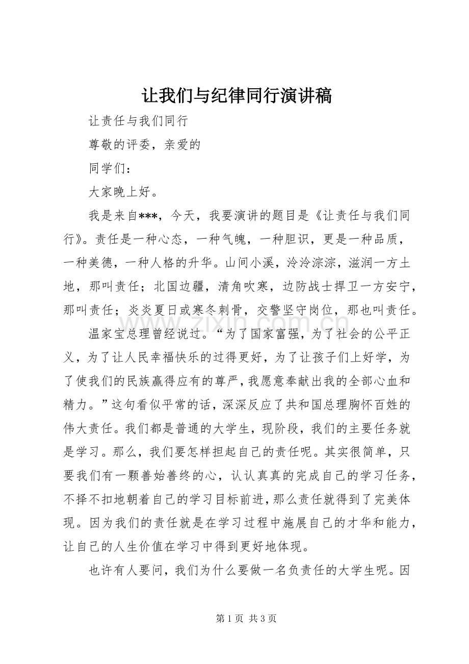 让我们与纪律同行致辞演讲稿.docx_第1页