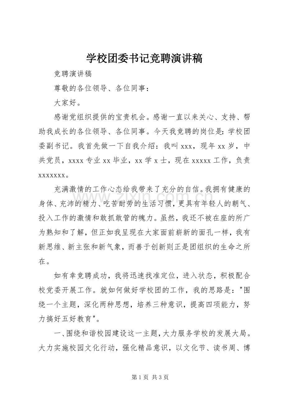 学校团委书记竞聘演讲致辞.docx_第1页