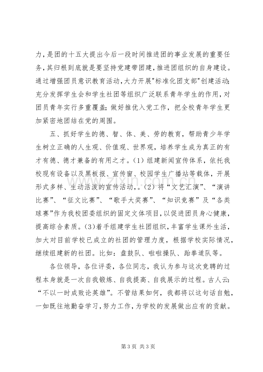 学校团委书记竞聘演讲致辞.docx_第3页