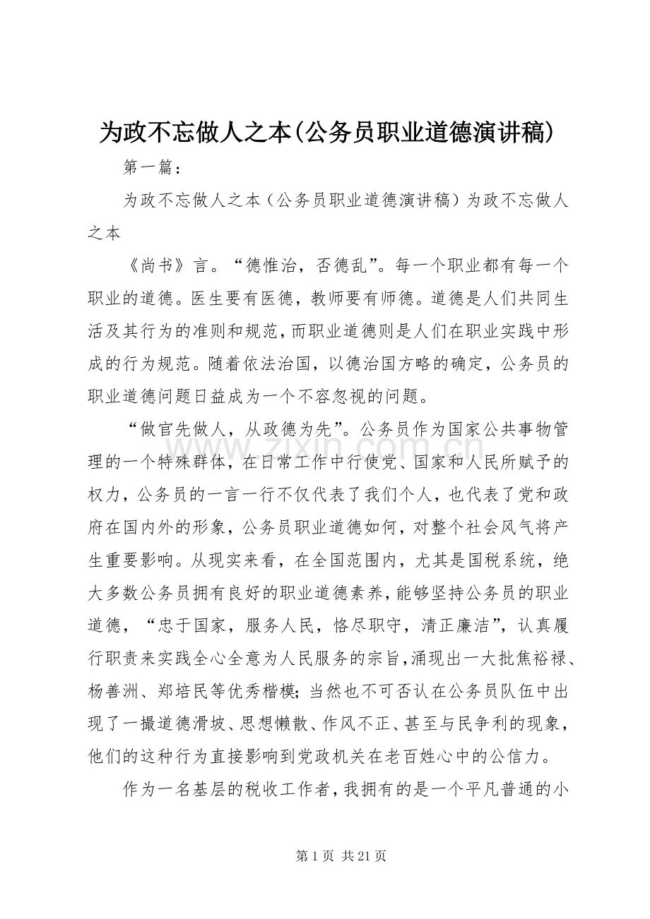 为政不忘做人之本(公务员职业道德演讲稿范文).docx_第1页