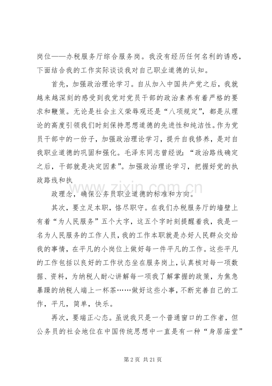 为政不忘做人之本(公务员职业道德演讲稿范文).docx_第2页