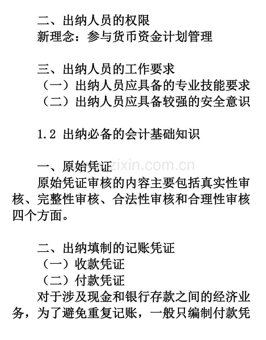 某某年继续教育课程讲义出纳实务探讨.docx_第2页