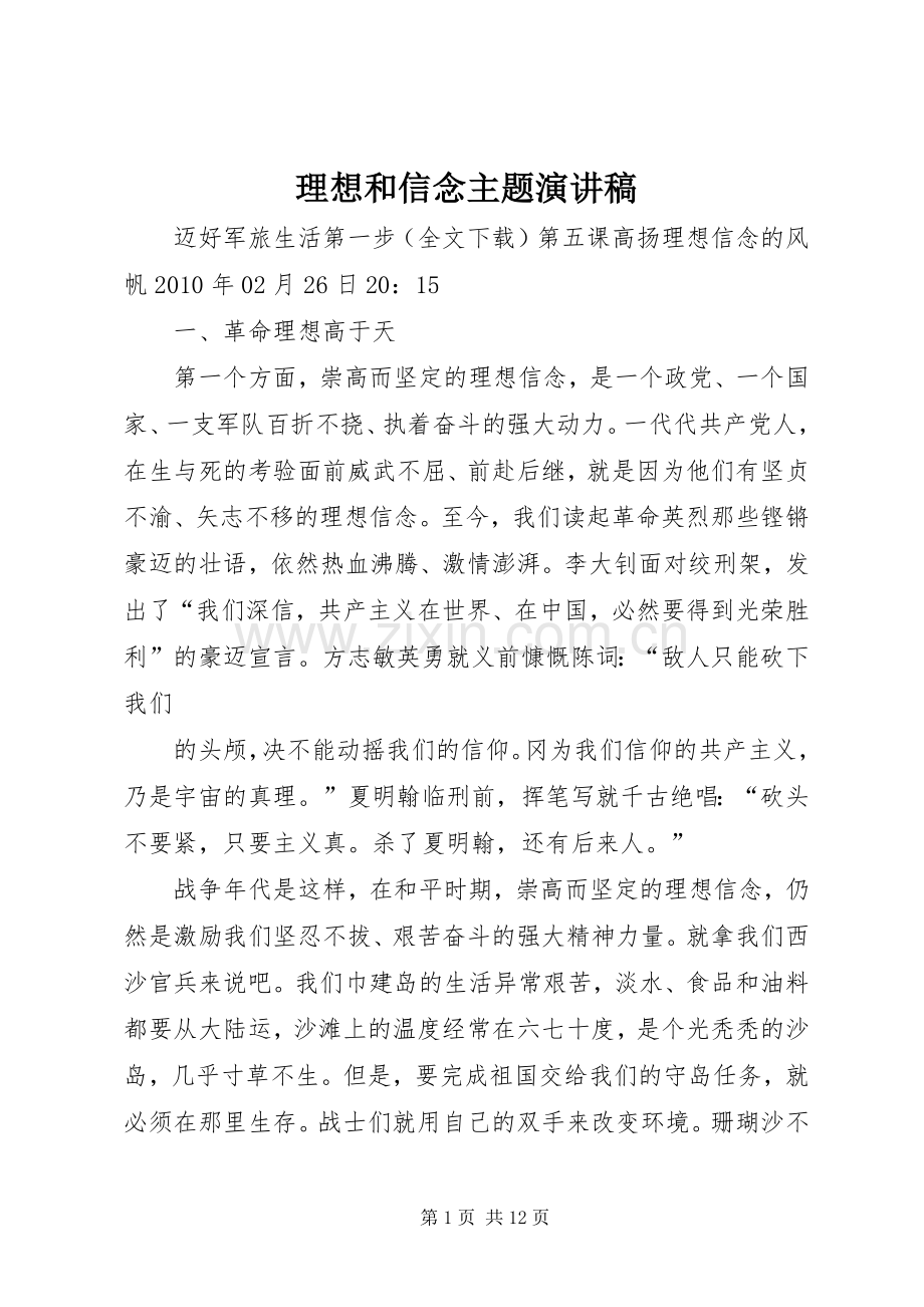 理想和信念主题演讲致辞稿.docx_第1页